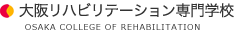 大阪リハビリテーション専門学校のホームページへ移動します。